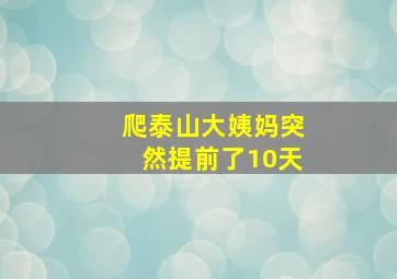 爬泰山大姨妈突然提前了10天