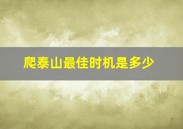 爬泰山最佳时机是多少