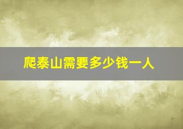 爬泰山需要多少钱一人