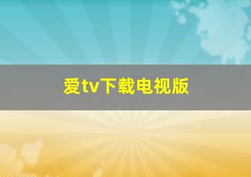 爱tv下载电视版