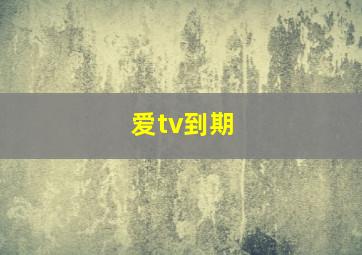 爱tv到期