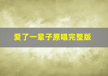 爱了一辈子原唱完整版