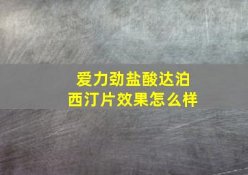 爱力劲盐酸达泊西汀片效果怎么样