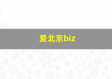 爱北京biz