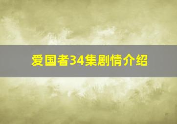 爱国者34集剧情介绍