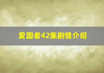 爱国者42集剧情介绍