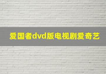 爱国者dvd版电视剧爱奇艺