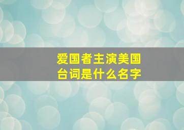 爱国者主演美国台词是什么名字