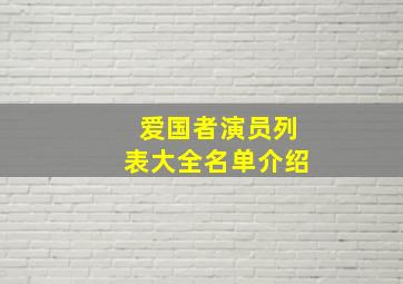 爱国者演员列表大全名单介绍