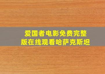 爱国者电影免费完整版在线观看哈萨克斯坦