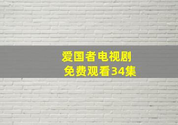 爱国者电视剧免费观看34集