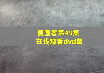 爱国者第49集在线观看dvd版