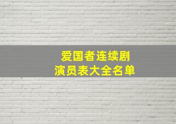 爱国者连续剧演员表大全名单