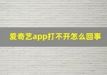 爱奇艺app打不开怎么回事