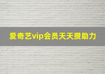 爱奇艺vip会员天天攒助力