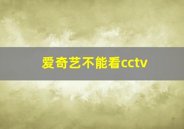 爱奇艺不能看cctv