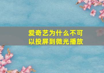 爱奇艺为什么不可以投屏到微光播放