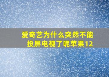 爱奇艺为什么突然不能投屏电视了呢苹果12