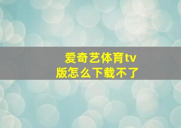 爱奇艺体育tv版怎么下载不了