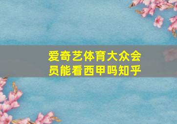 爱奇艺体育大众会员能看西甲吗知乎