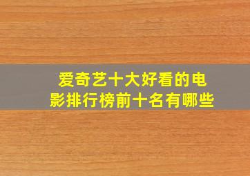 爱奇艺十大好看的电影排行榜前十名有哪些