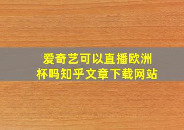 爱奇艺可以直播欧洲杯吗知乎文章下载网站