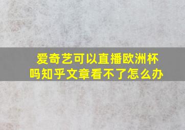 爱奇艺可以直播欧洲杯吗知乎文章看不了怎么办