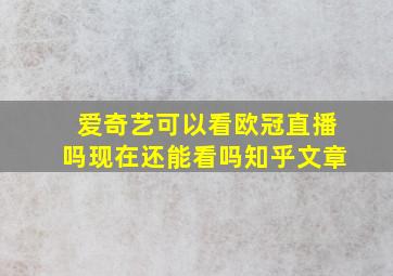 爱奇艺可以看欧冠直播吗现在还能看吗知乎文章