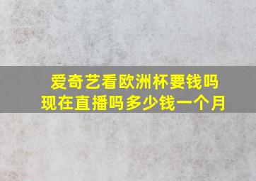 爱奇艺看欧洲杯要钱吗现在直播吗多少钱一个月