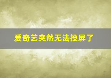 爱奇艺突然无法投屏了