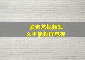 爱奇艺视频怎么不能投屏电视