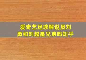 爱奇艺足球解说员刘勇和刘越是兄弟吗知乎