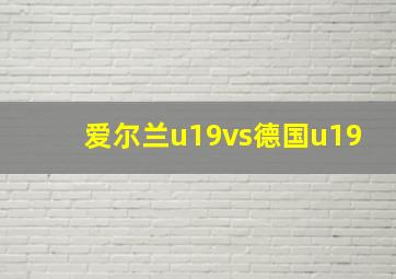 爱尔兰u19vs德国u19