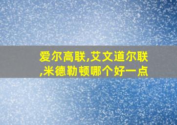 爱尔高联,艾文道尔联,米德勒顿哪个好一点