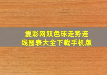 爱彩网双色球走势连线图表大全下载手机版