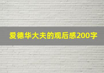 爱德华大夫的观后感200字