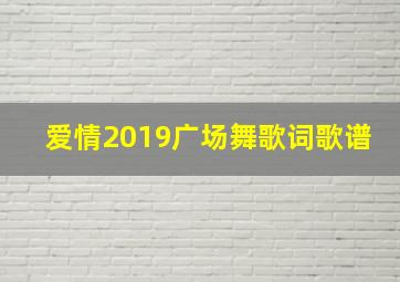 爱情2019广场舞歌词歌谱