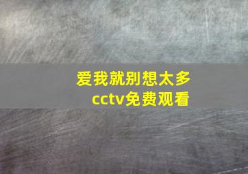 爱我就别想太多cctv免费观看