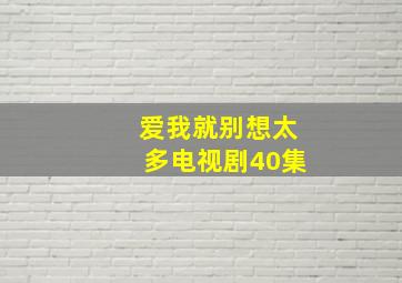 爱我就别想太多电视剧40集