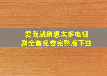 爱我就别想太多电视剧全集免费完整版下载