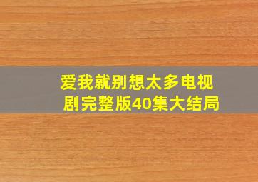 爱我就别想太多电视剧完整版40集大结局