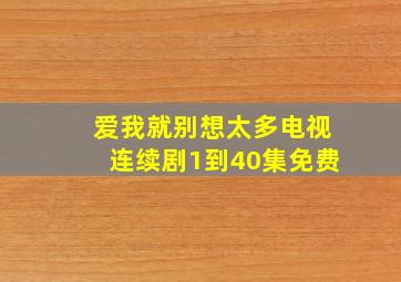 爱我就别想太多电视连续剧1到40集免费