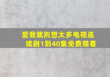 爱我就别想太多电视连续剧1到40集免费观看