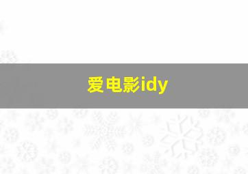 爱电影idy