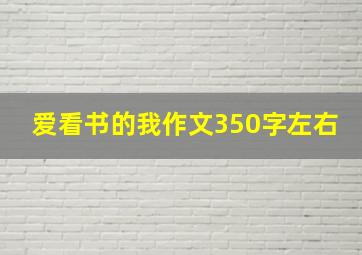 爱看书的我作文350字左右