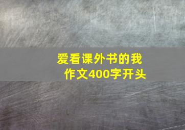 爱看课外书的我作文400字开头