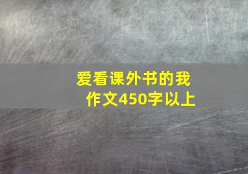 爱看课外书的我作文450字以上