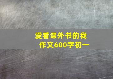 爱看课外书的我作文600字初一