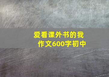 爱看课外书的我作文600字初中