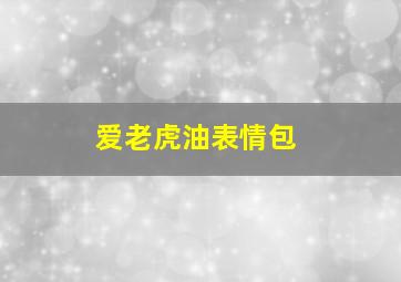 爱老虎油表情包